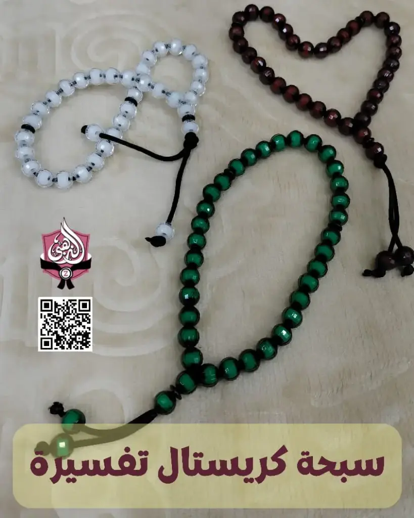 سبحه كريستال تفسيره