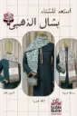 شال غزاله و شعله و فيل