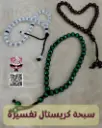 سبحه كريستال تفسيره